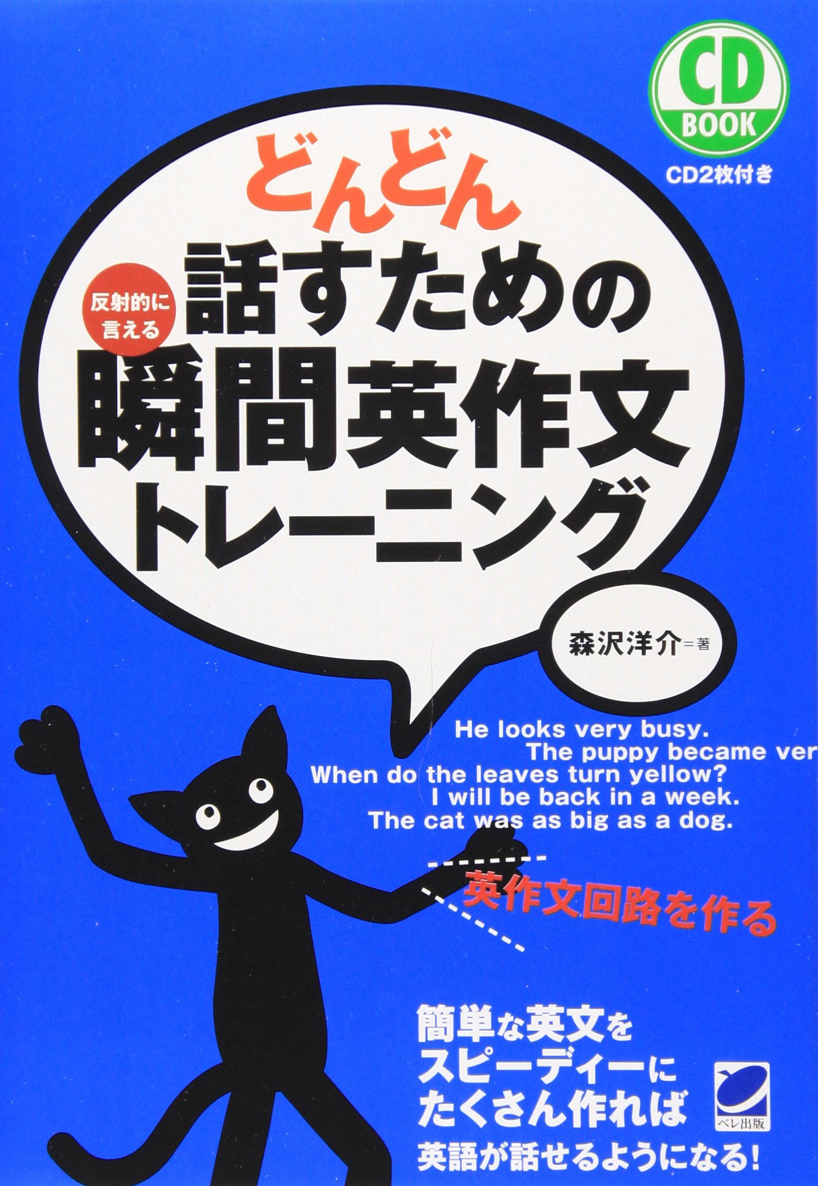 英語学習本 英会話トレーニング教材 瞬間英作文 CD付き 語学学習 英語教材 英語習得 独学用 英語フレーズ 反復練習 スピーキング練習 リスニング学習 CDブック