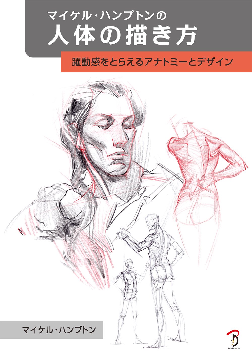 人体の描き方 基礎技法書 躍動感 アナトミー デザイン デッサン イラスト 美術解剖学 描き方講座 練習帳 技法書