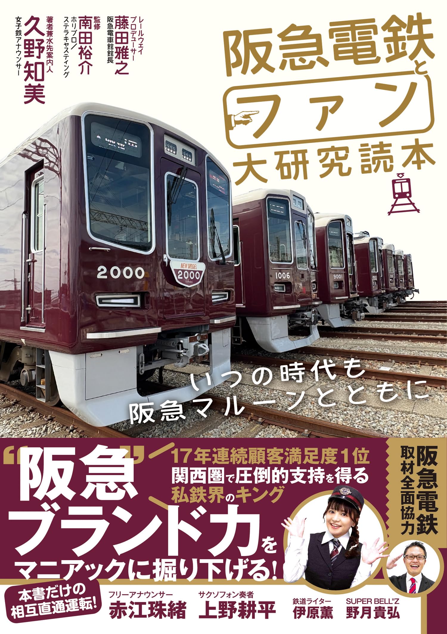 Rakuten - 鉄道書籍 阪急電鉄 ファン大研究読本 マルーンカラー 歴史 解説本 鉄道ファン向け 資料集 読み物