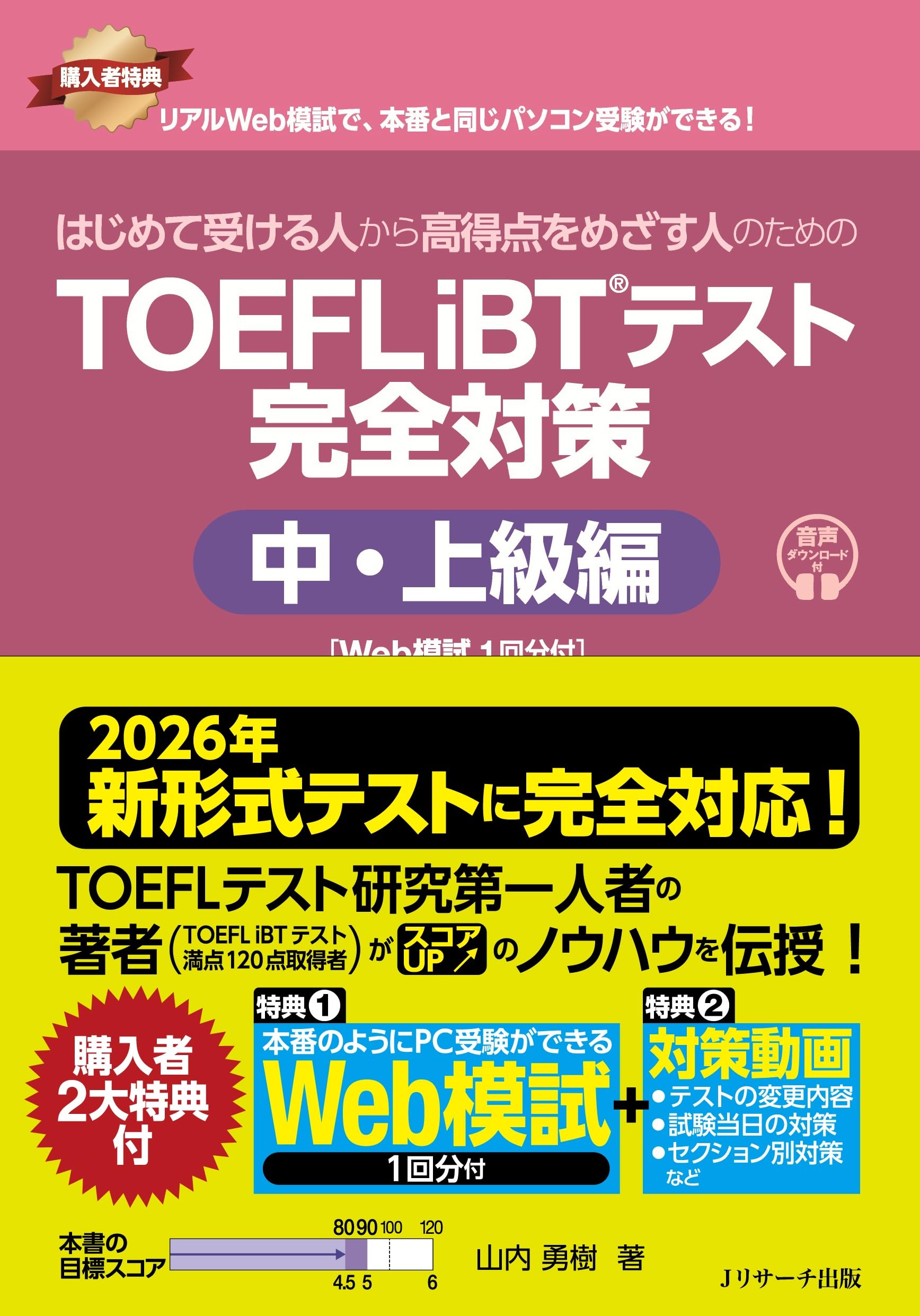 樂天商城 - TOEFL iBTテスト 完全対策 中・上級編 Web模試1回分付