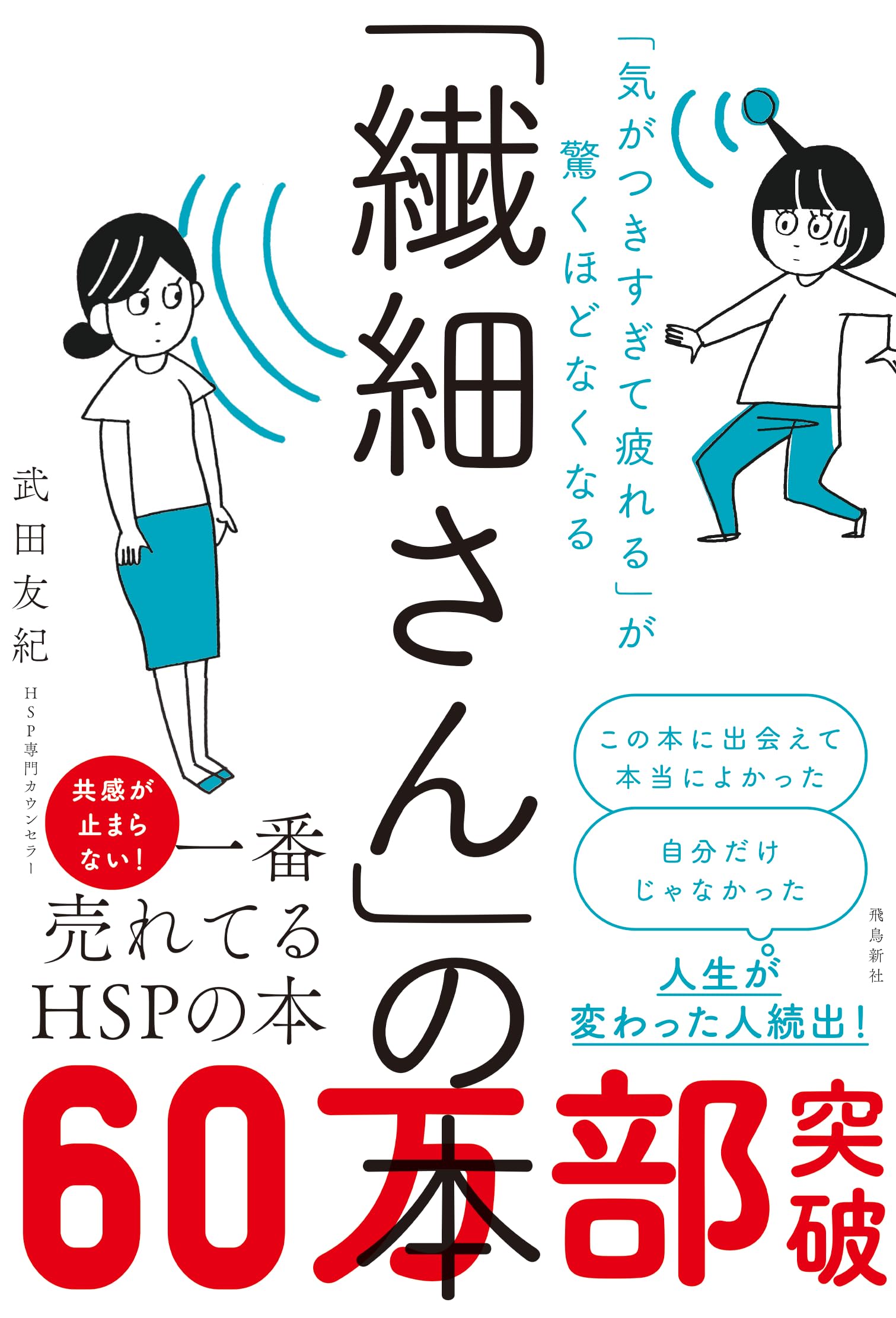 Rakuten - 「気がつきすぎて疲れる」が驚くほどなくなる 「繊細さん」の本