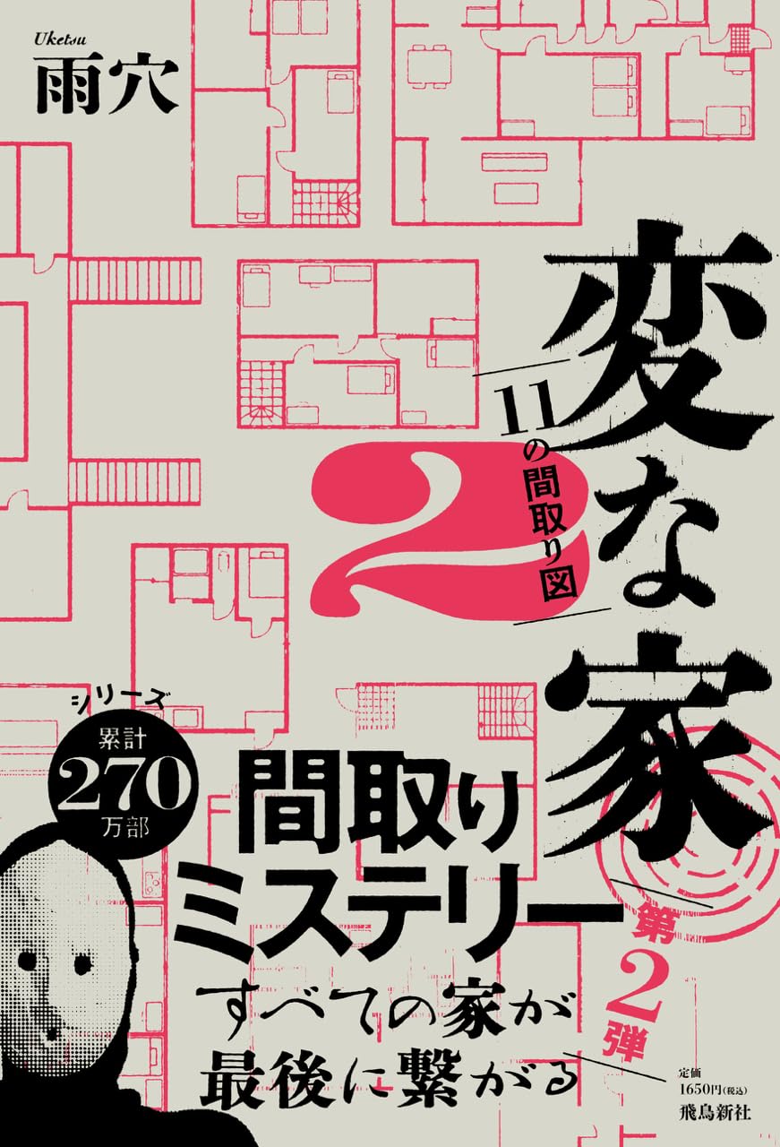 ミステリー 小説 文庫本 ホラー 読み物 エンタメ 謎解き 間取り図 続編