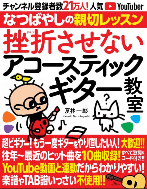 アコースティックギター 教則本 練習本 初心者向け 独学 基礎 練習曲 楽譜 弾き語り ギター教本 入門書 アコギ 楽器 音楽 練習用