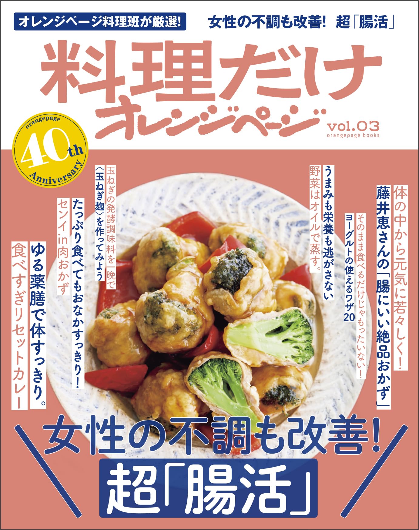 料理本 腸活 レシピ集 腸内環境 改善 献立 作り方 料理レシピ オレンジページ 関連書籍