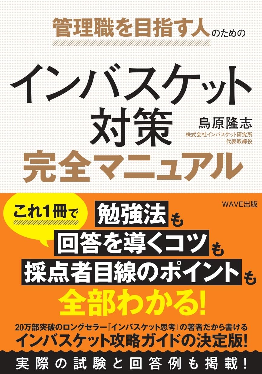 Rakuten - インバスケット対策完全マニュアル 管理職を目指す人のための本