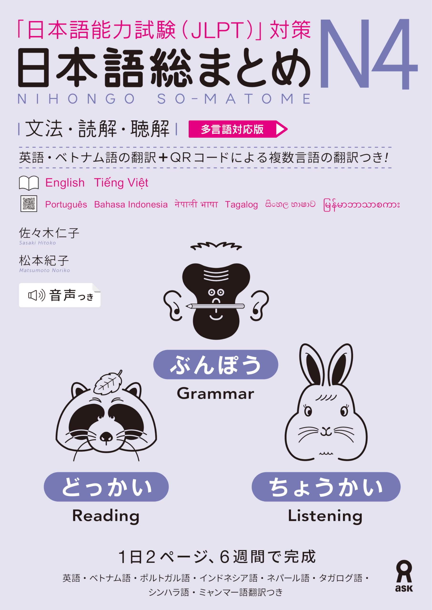 日本語能力試験 問題集 日本語総まとめ N4 文法 読解 聴解 多言語対応版 学習書 参考書