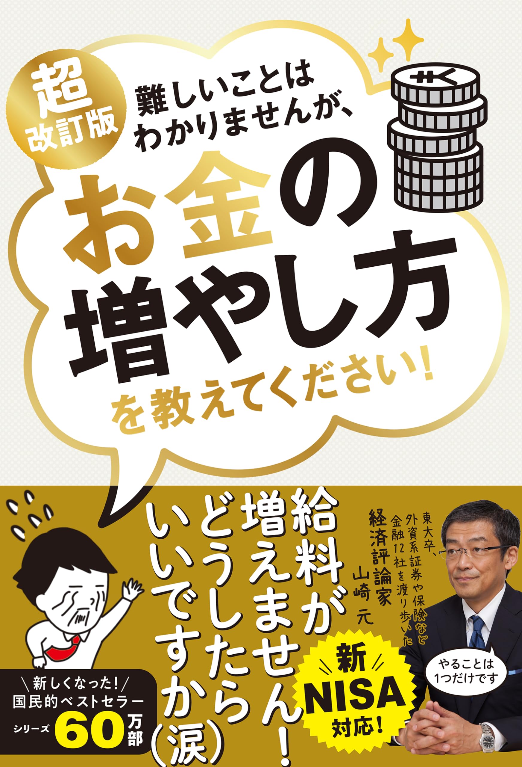 お金の増やし方 投資の教科書 資産運用 初心者向け 解説本 貯蓄 投資術 基礎知識 新NISA 対応版 資産形成 お金の勉強本