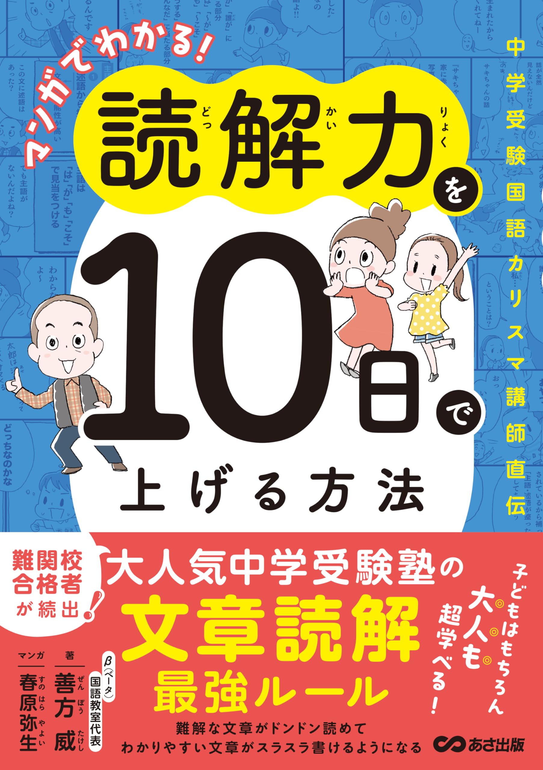 マンガでわかる!読解力を10日で上げる方法 ~中学受験国語カリスマ講師直伝~