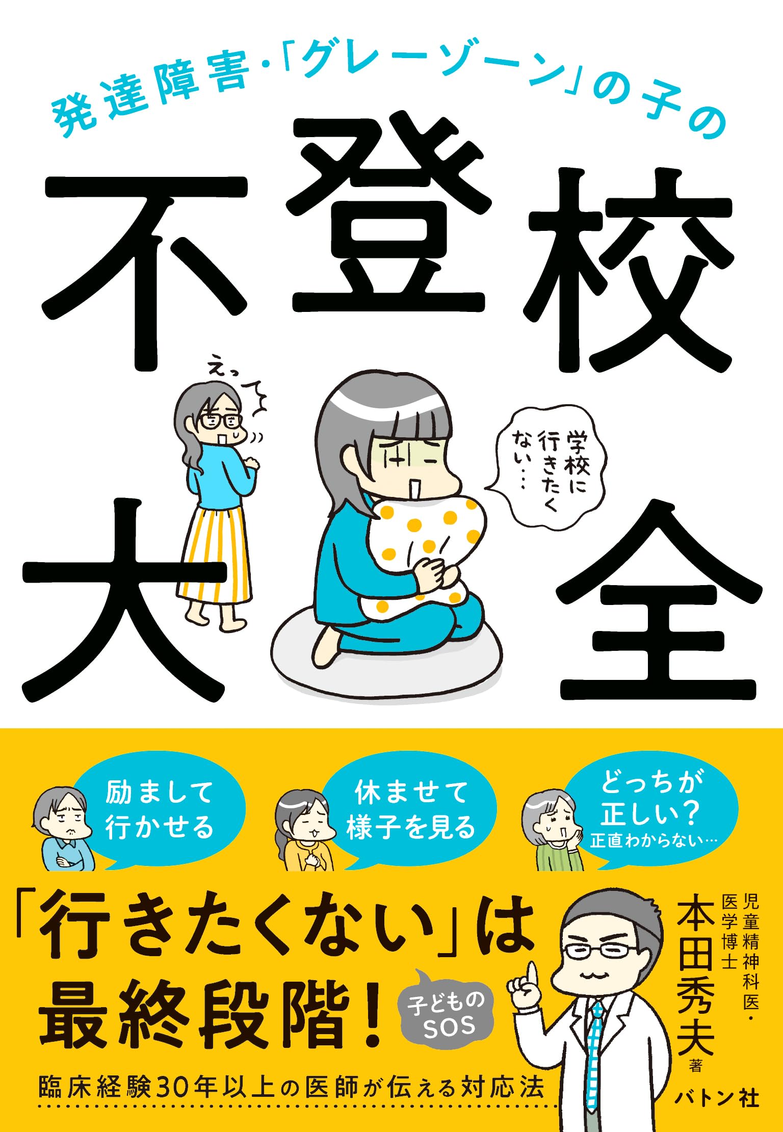 Rakuten - 発達障害・「グレーゾーン」の子の不登校大全