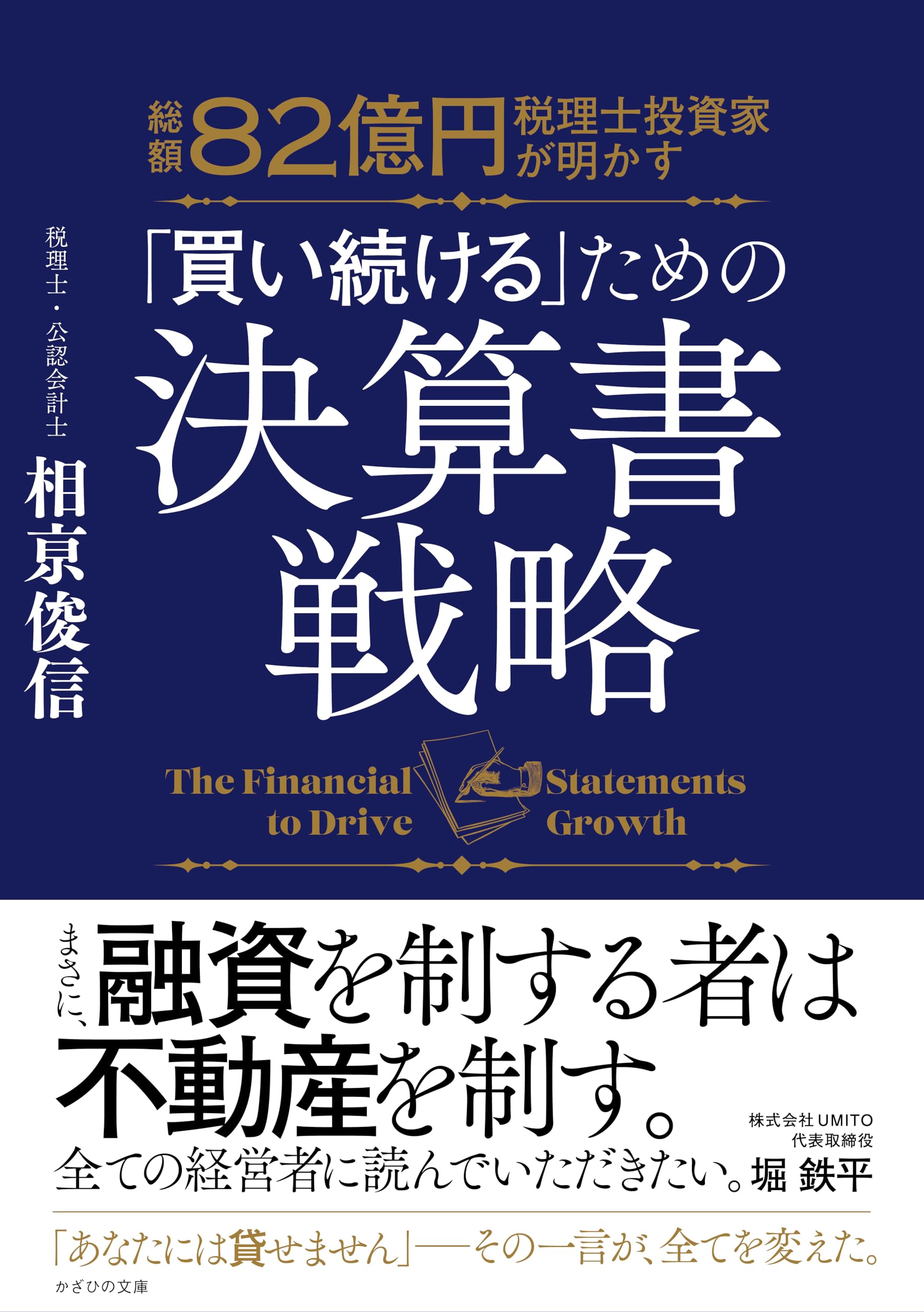 決算書戦略 投資 資産運用 経営 戦略 財務分析 読み方 企業分析 投資家向け ビジネス書 実用書 書籍