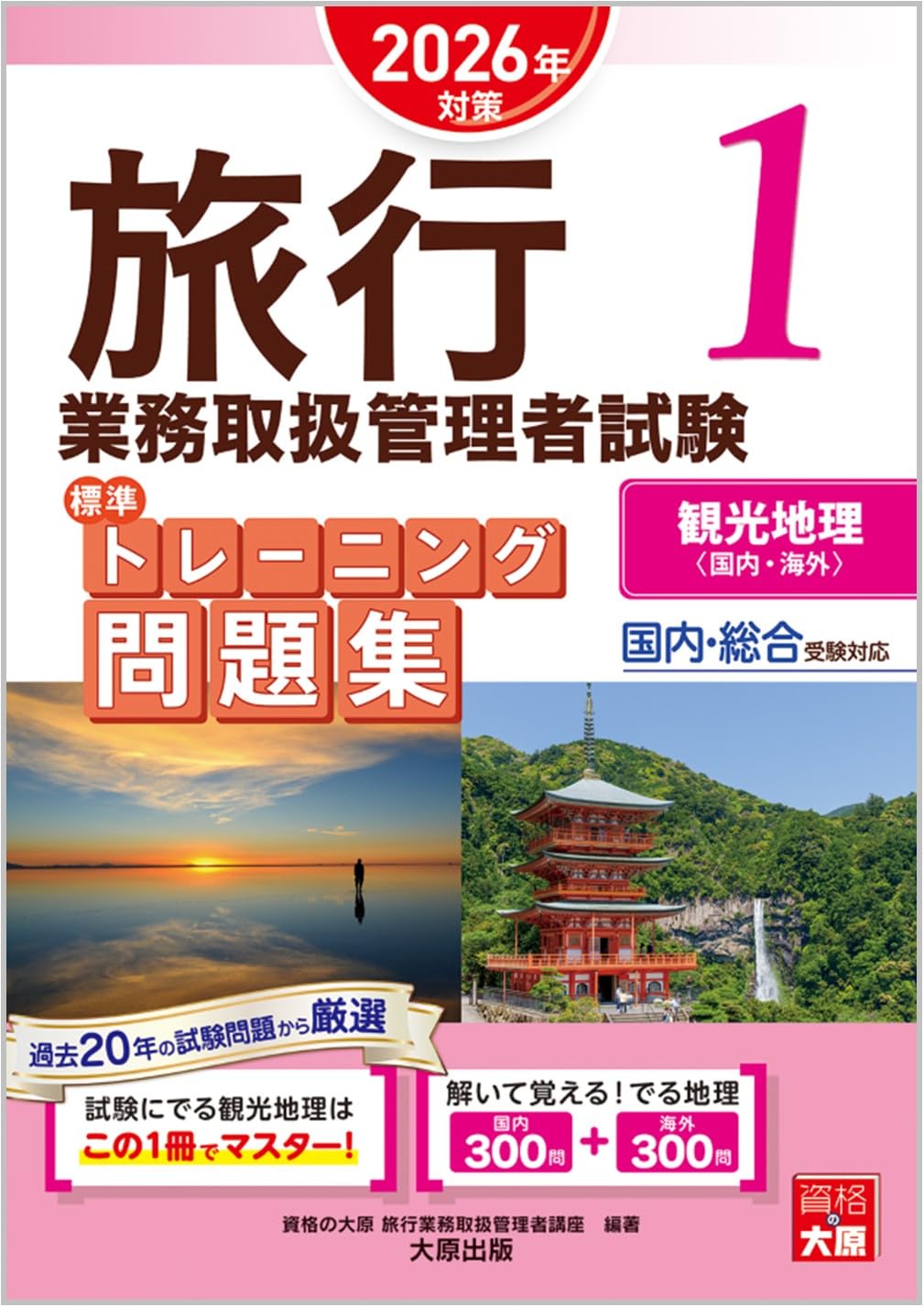 乐天商城 - 旅行業務取扱管理者試験 問題集 観光地理 国内 海外 2026年対策 トレーニング問題集 テキスト 参考書