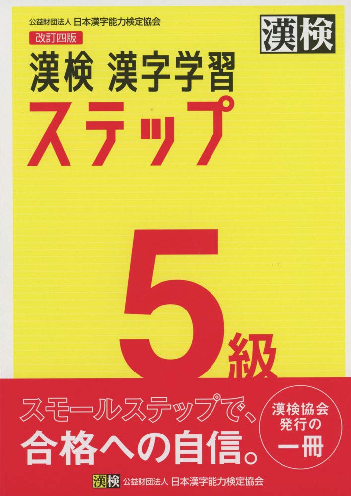 漢字学習ドリル 5級 問題集 学習帳 練習帳 参考書 対策教材 習得用ドリル 漢字練習 基礎学習