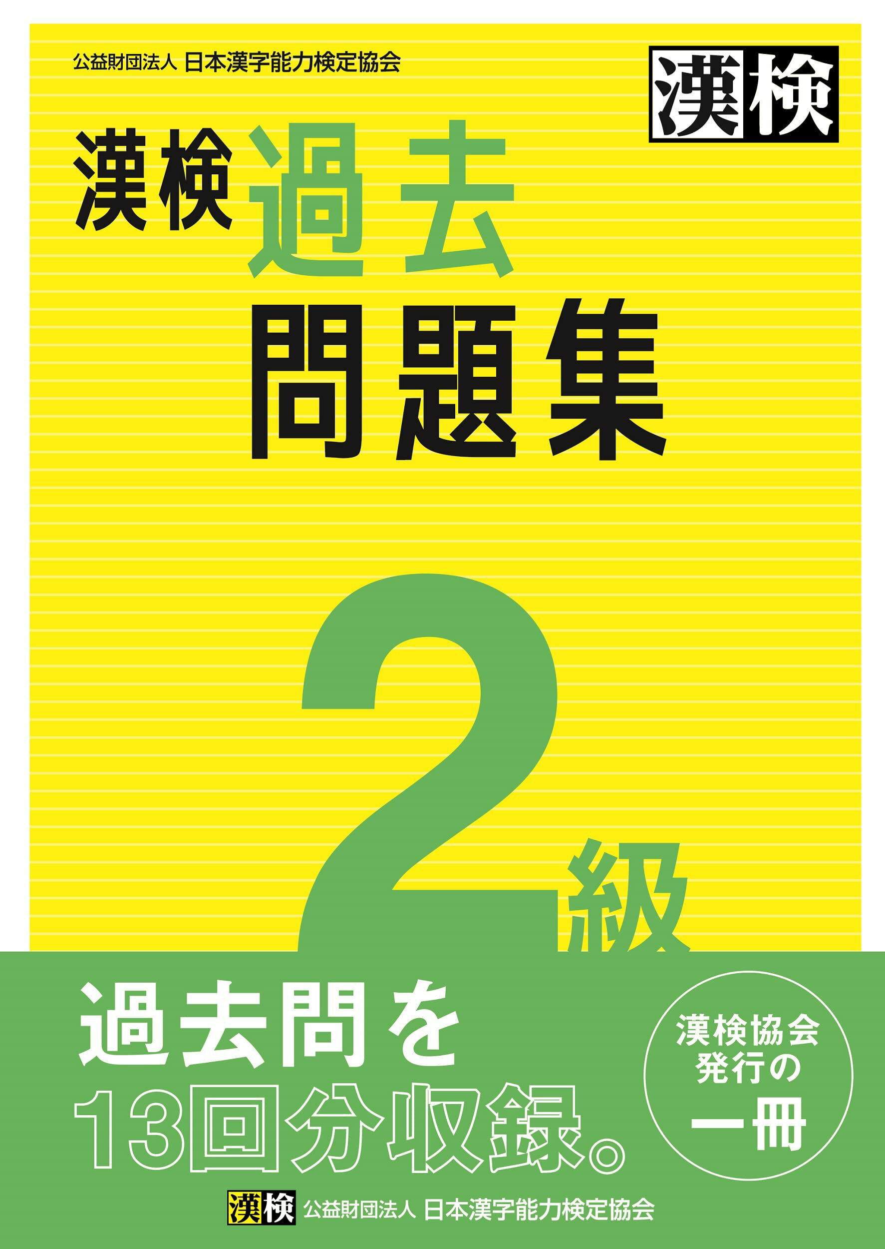 Rakuten - 漢検 2級 過去問題集: 2023年3月発行【公式】