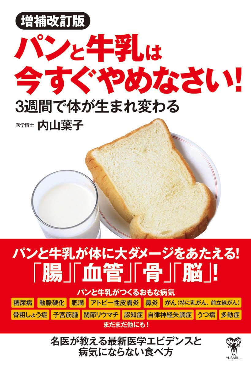 Rakuten - 増補改訂版パンと牛乳は今すぐやめなさい! 3週間で体が生まれ変わる