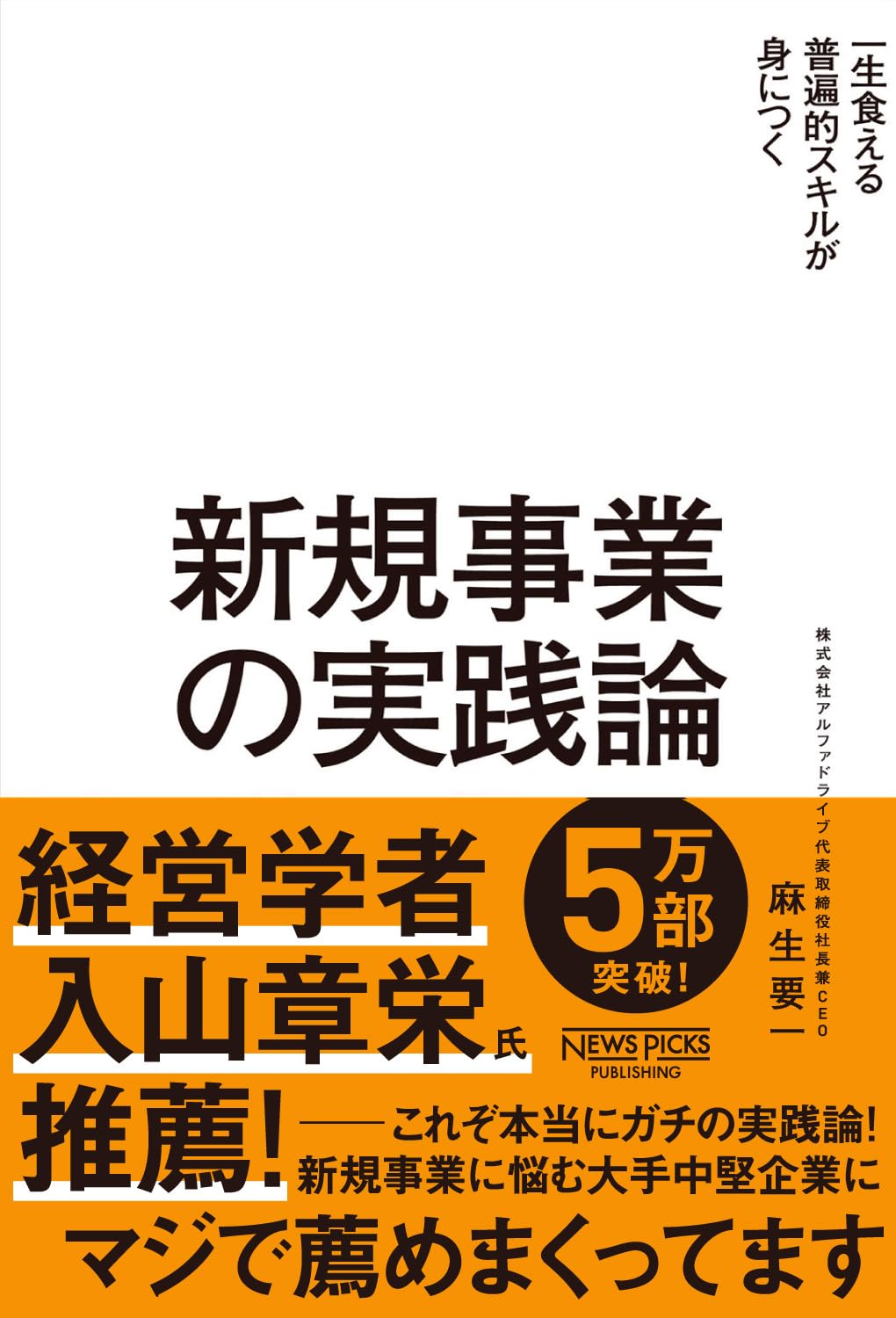 ビジネス書 実践論 新規事業の構築と戦略 経営企画 企業成長の理論とケーススタディ