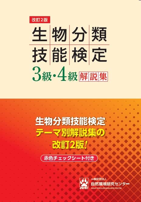 개정 2판 생물분류기능검정 3급·4급 해설집