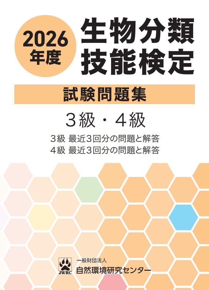 2026년도 생물분류기능검정 시험문제집 3급·4급
