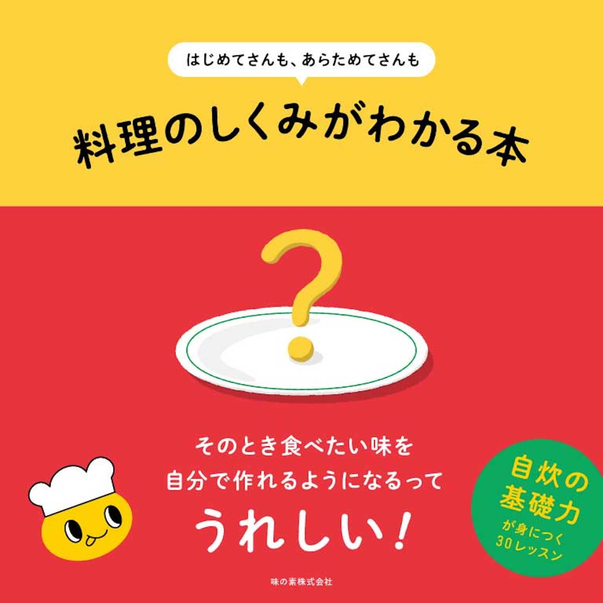 料理のしくみがわかる本 基礎知識 料理の基本 レシピ本 料理本 料理の教科書 料理のコツ 調理の仕組み 料理の基礎知識 初心者向け 料理の技術向上 料理上達 料理の仕組み 料理のコツを学