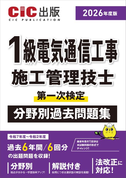 樂天商城 - 電気通信工事施工管理技士 第一次検定 分野別 過去問題集 2026年度版 資格試験 参考書 問題集 テキスト 過去問