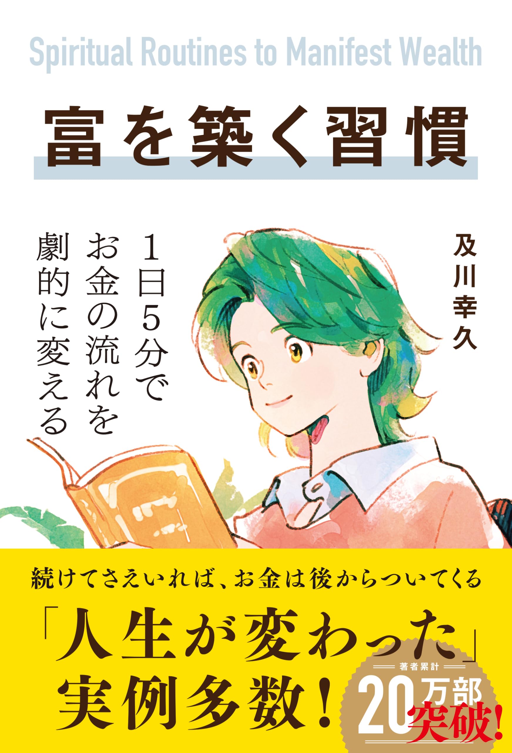 書籍 お金の流れ 習慣化 資産形成 貯蓄 節約 投資 マインドセット 経済的自立 実用書 自己啓発 成功法則 収支改善 家計管理 資産運用 仕組み作り 資産管理 ライフスタイル改善 実践ガイド