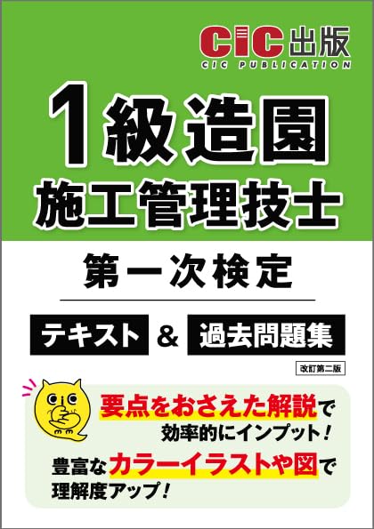 樂天商城 - 1級造園施工管理技士 第一次検定 テキスト 過去問題集 試験対策 参考書 学習書 過去問 解説集 資格試験問題集