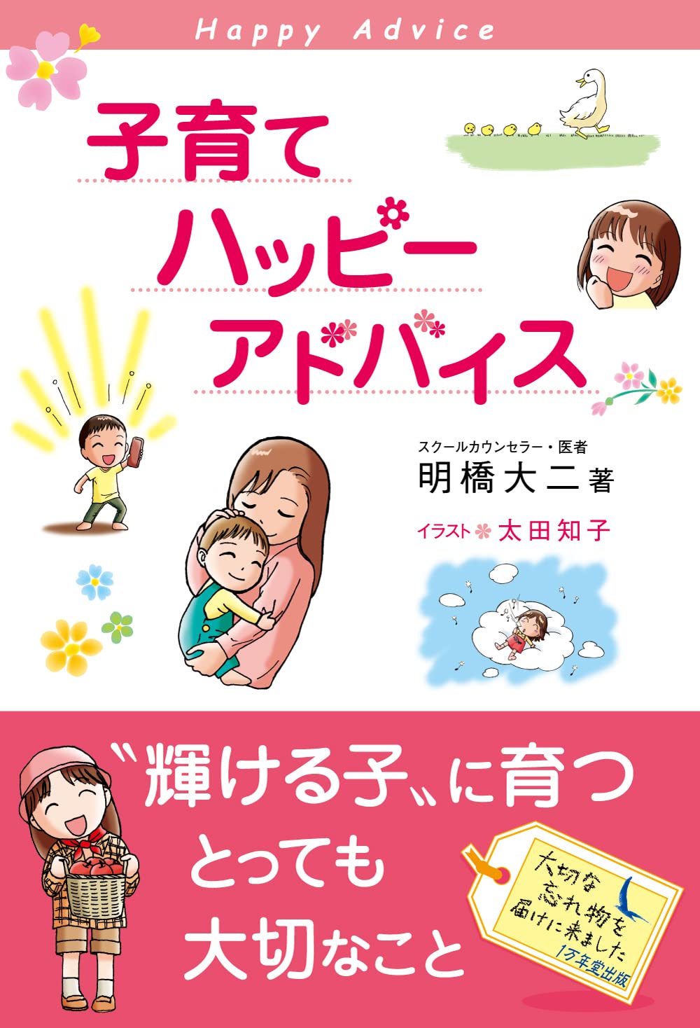 育児書 子育て アドバイス 実用書 育児 悩み 解決 家族 心理学 親子関係 コミュニケーション ヒント 書籍