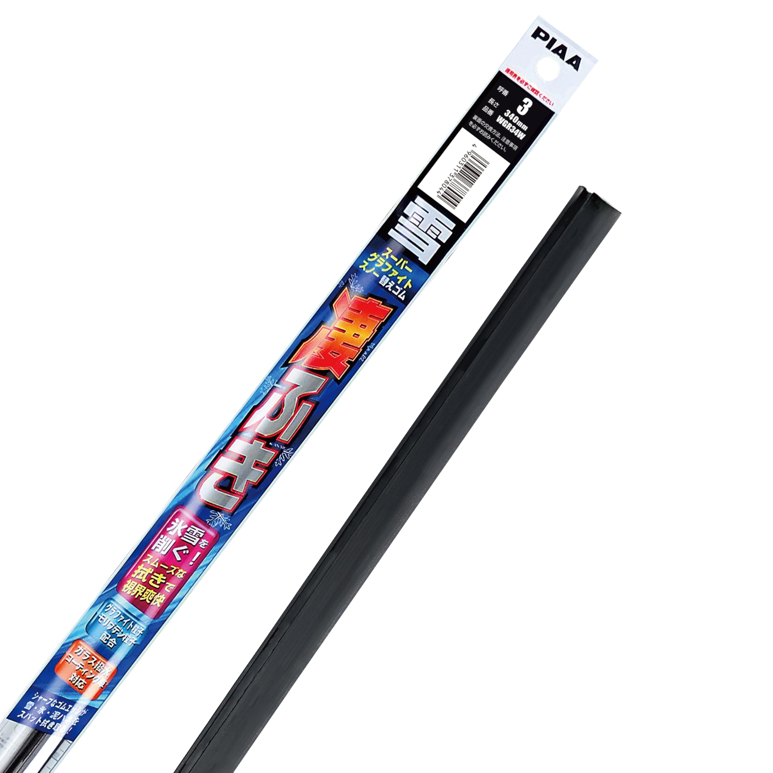 Rakuten - ワイパー 替えゴム 雪用 340mm 1本入 呼番3 グラファイトコーティング 天然ゴム モリブデン粒子コーティング ガラス撥水コーティング対応