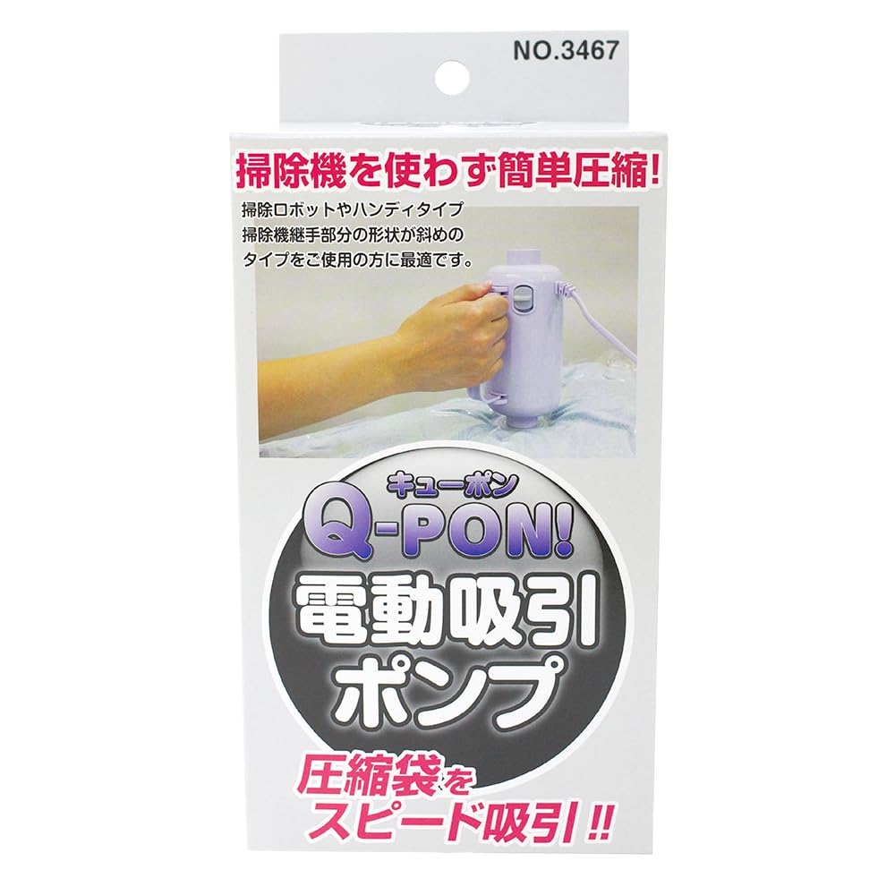 掃除機不要 圧縮袋用電動吸引ポンプ