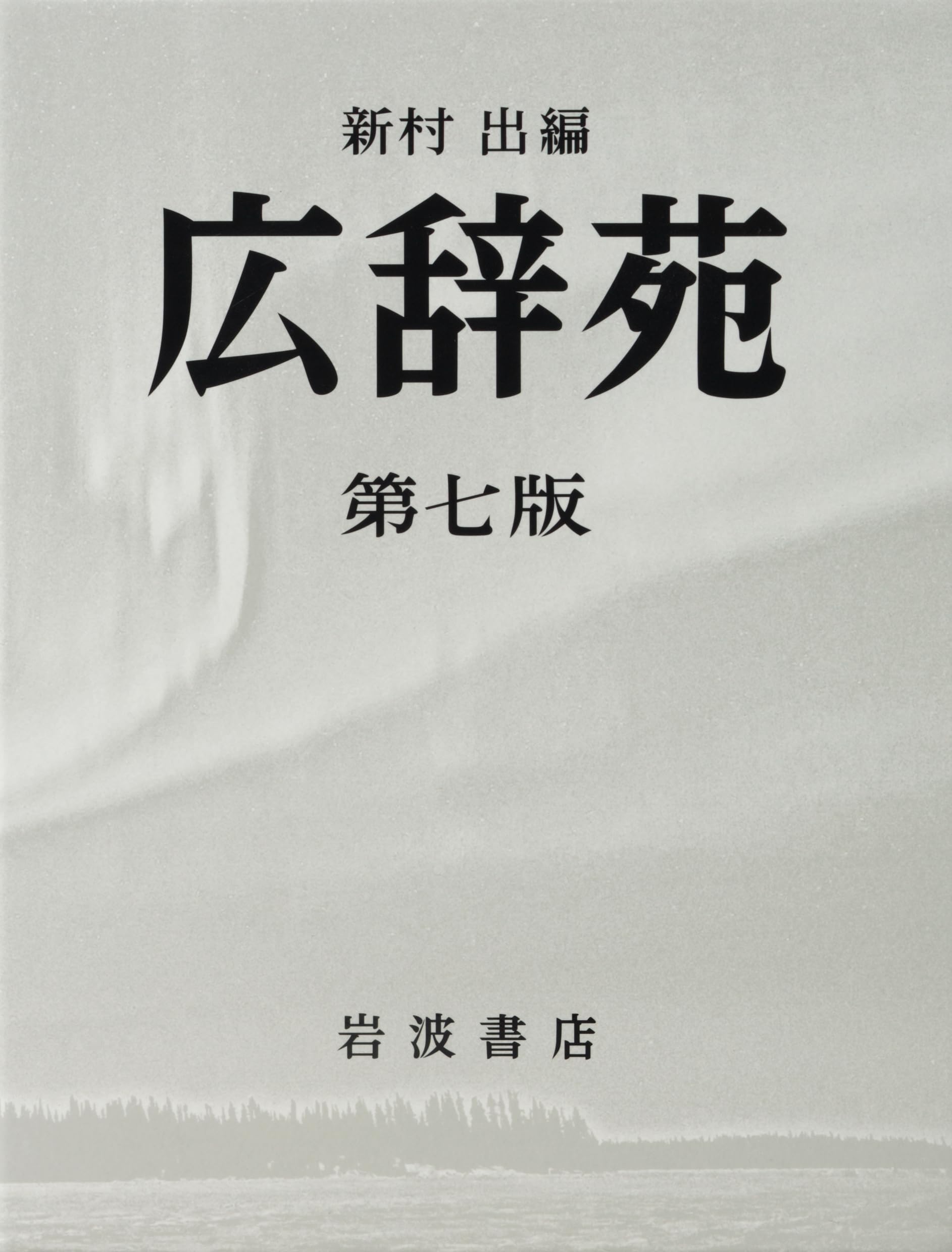 Kodansha Comics Library - 辞書 国語辞典 第七版 辞典 辞書引き 学習 検索 収録語数25万語以上 読み物 知識 書籍 本