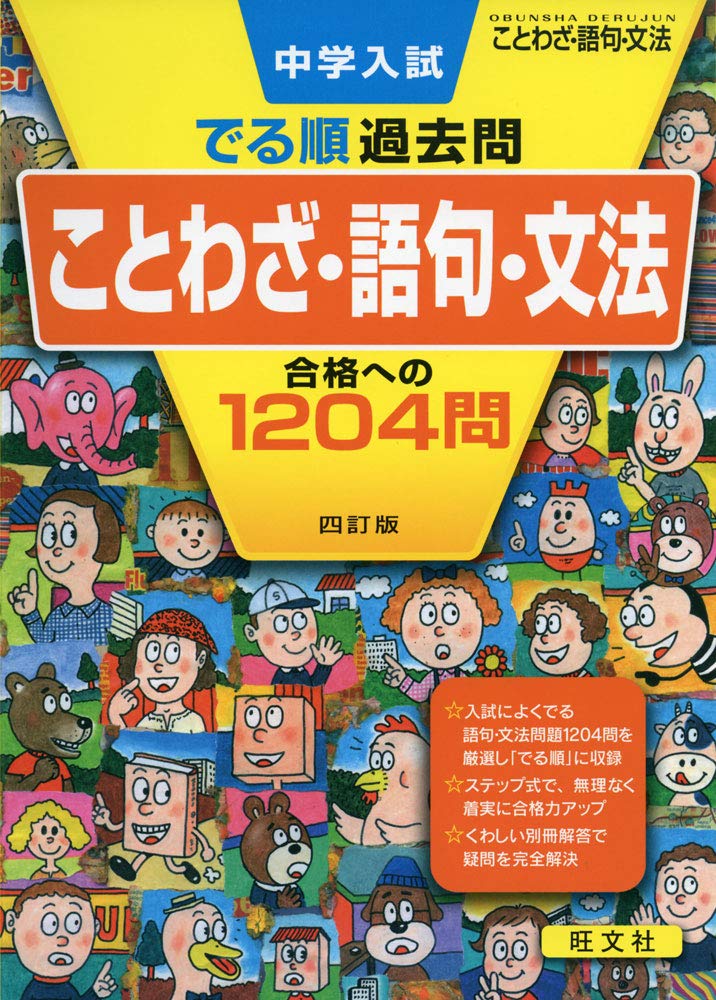 Rakuten - ことわざ 語句 文法 問題集 中学入試 出る順 過去問 合格への1204問 四訂版 国語 対策 ドリル 学習 参考書