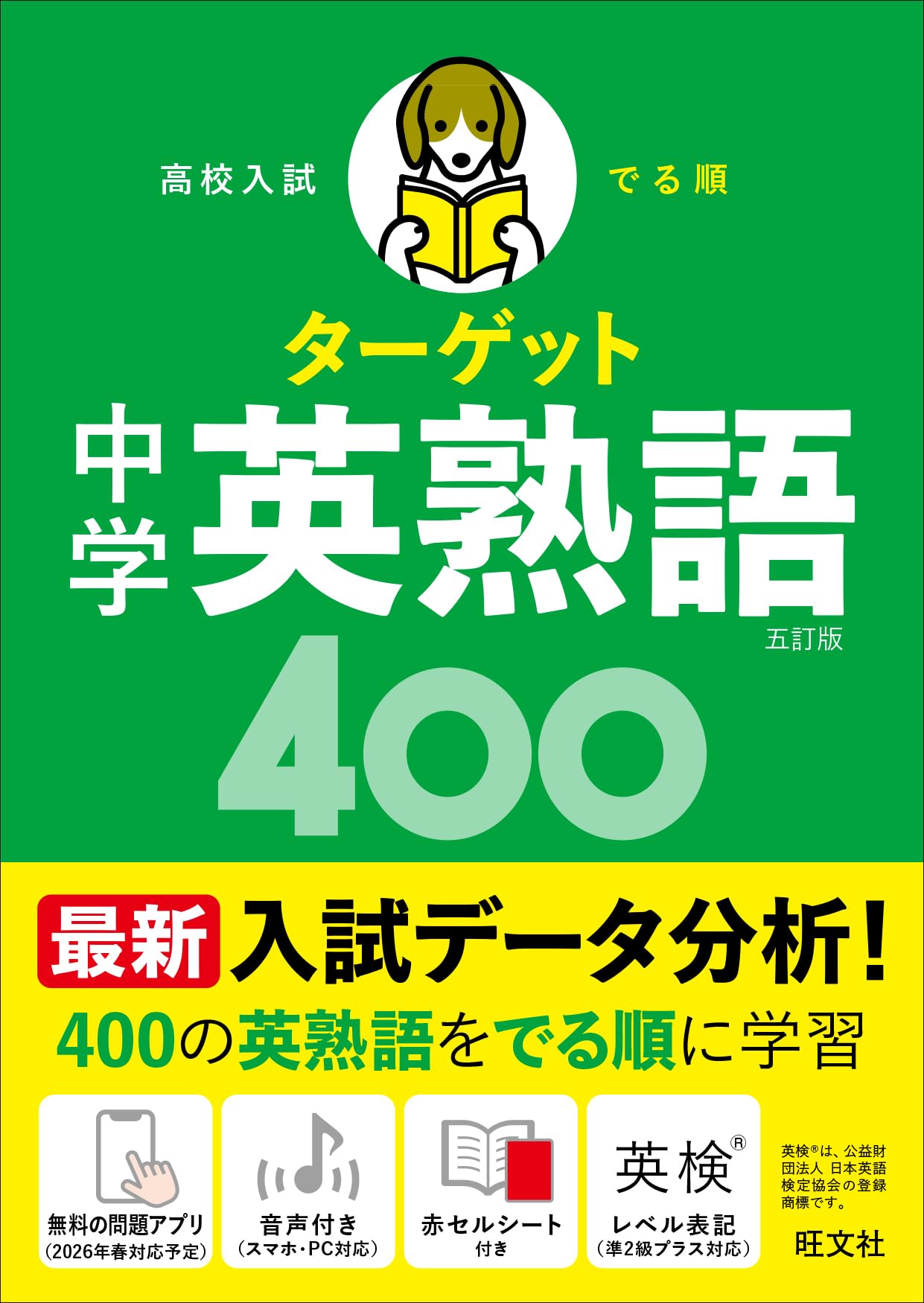 中学英熟語 学習参考書 高校入試対策 英語教材 学習アプリ対応 5訂版