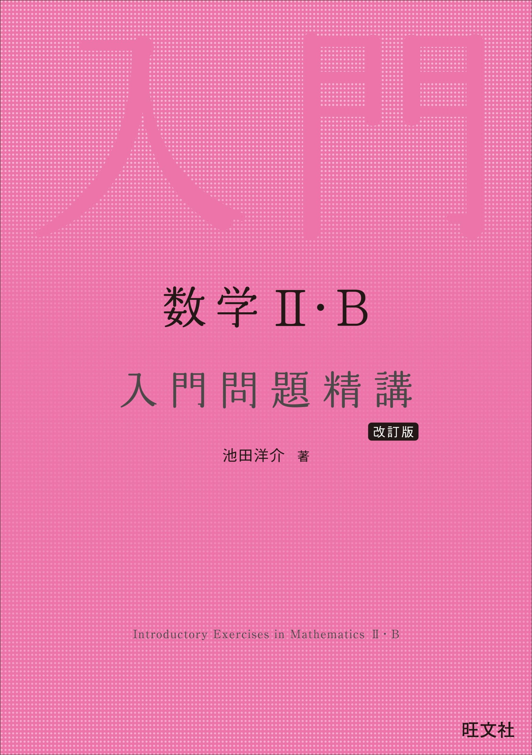 数学II・B 入門問題精講