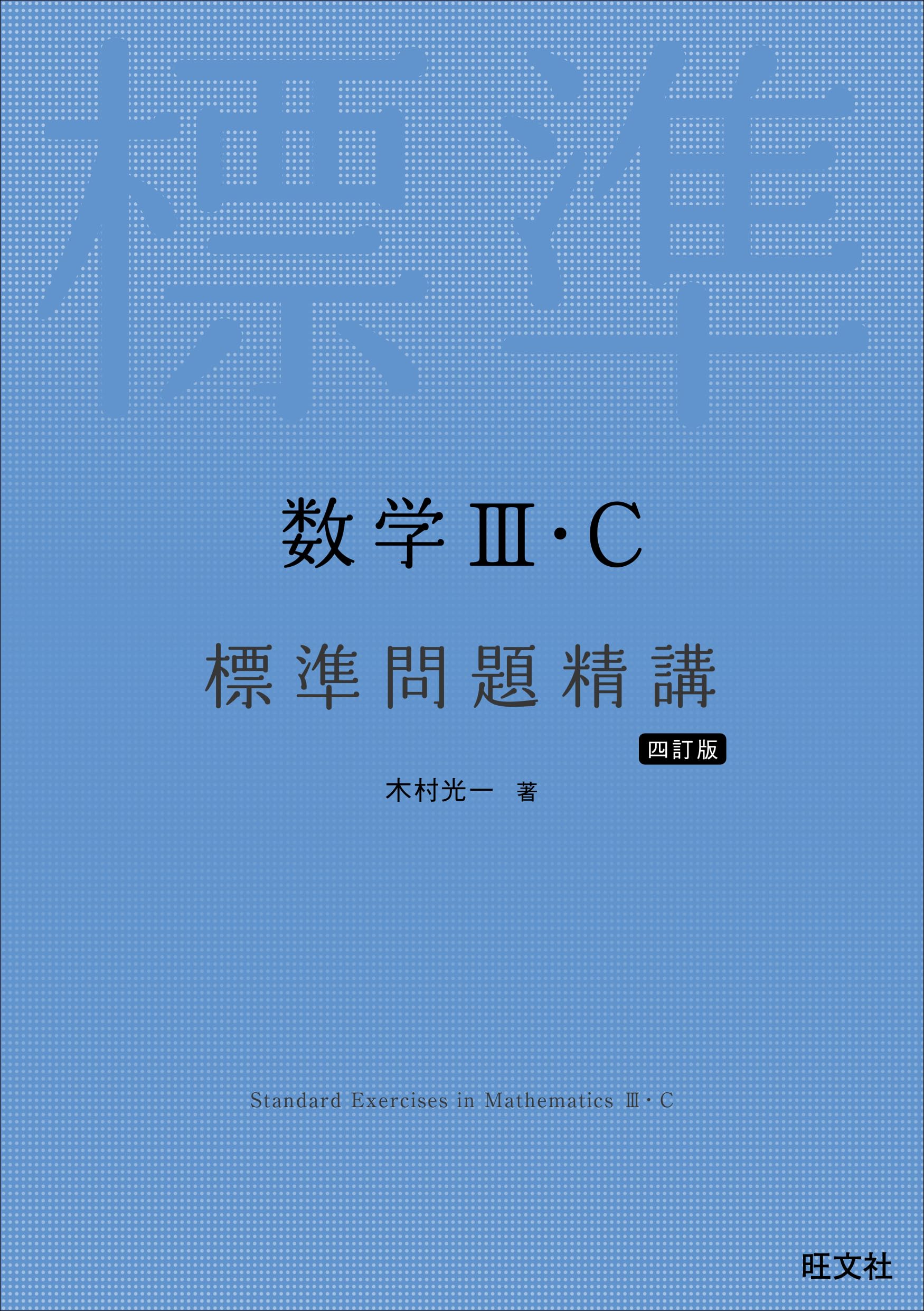 数学 - 数学III・C 標準問題精講 四訂版 大学受験 数学 参考書 問題集 学習 参考書 演習 教材 勉強 高校生