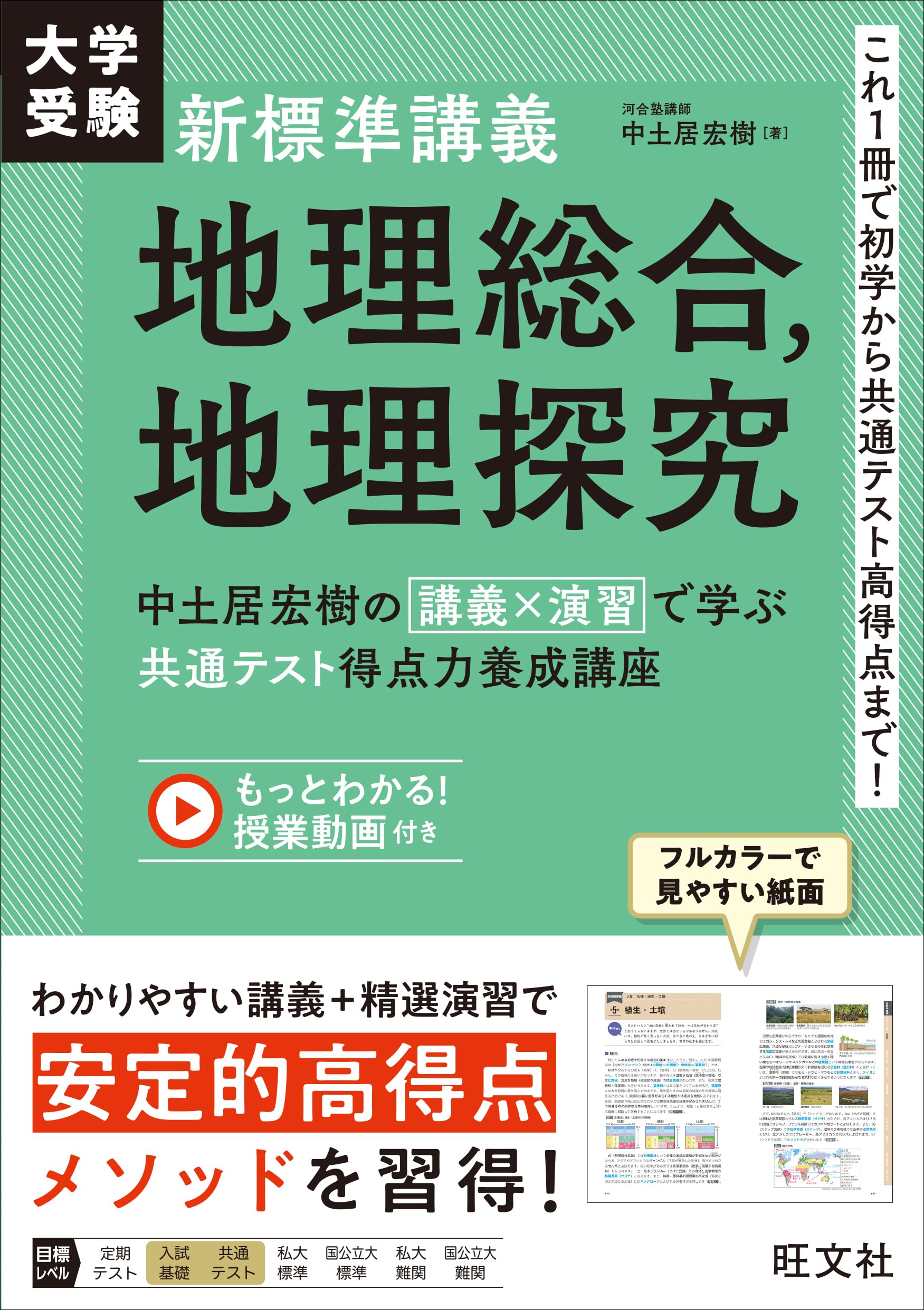 大学受験 新標準講義 地理総合、地理探究 中土居宏樹の 講義×演習 で学ぶ 共通テスト得点力養成講座