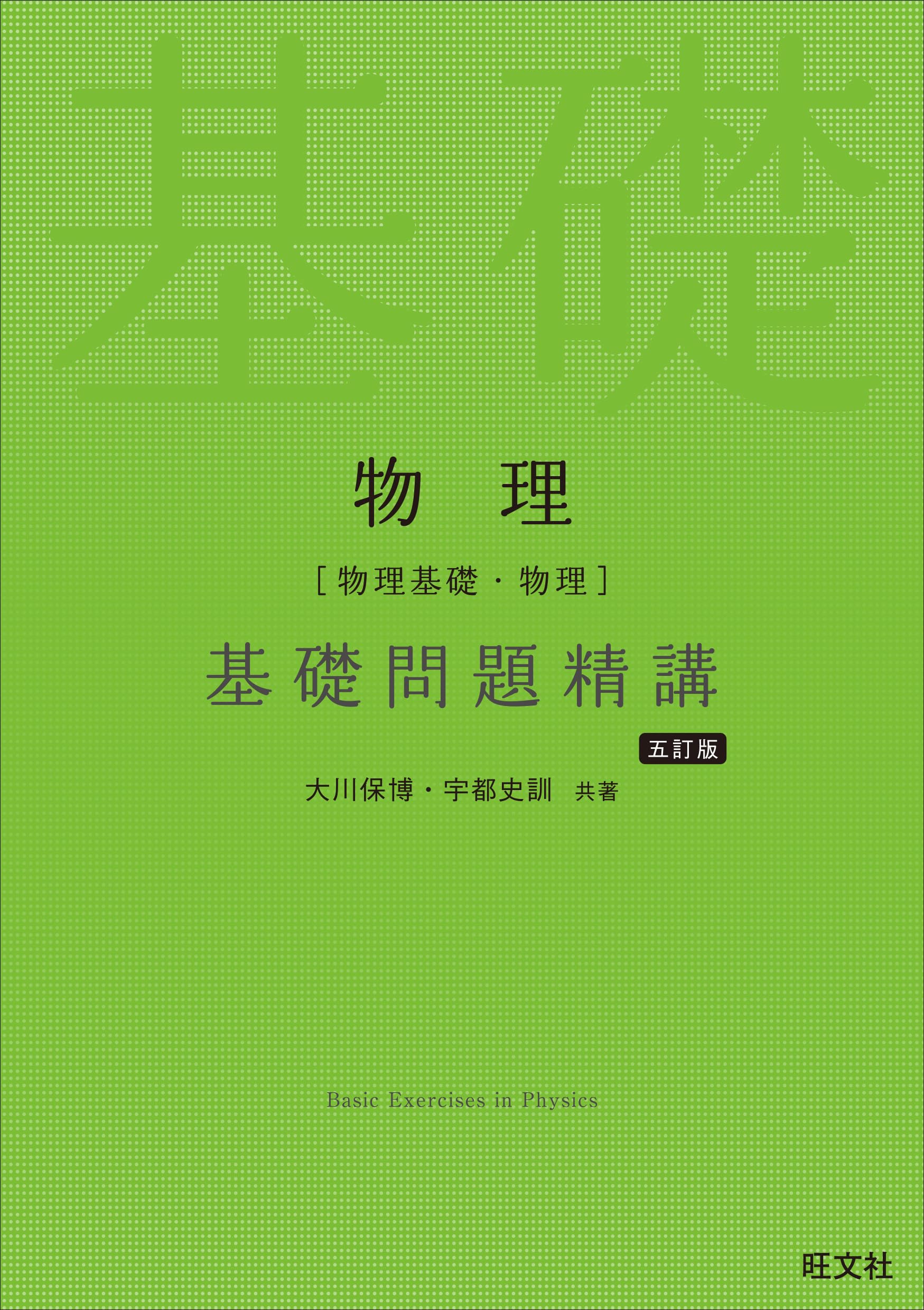 物理基礎 物理 基礎問題精講 五訂版