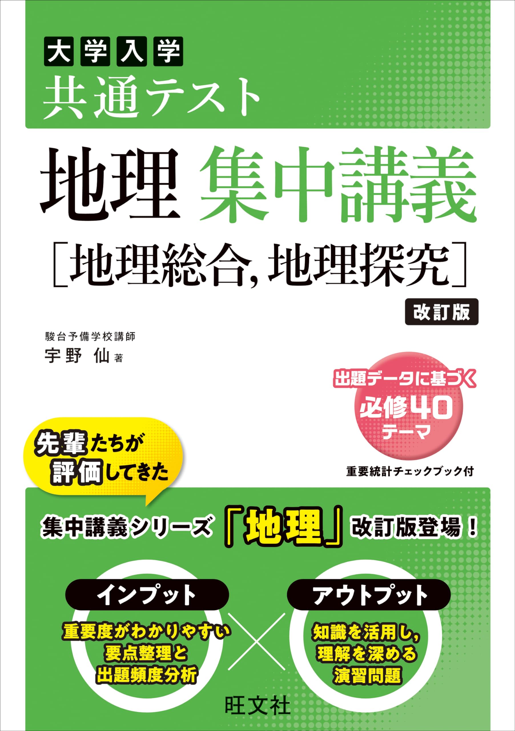 大学受験 地理 集中講義 地理総合 地理探究 改訂版