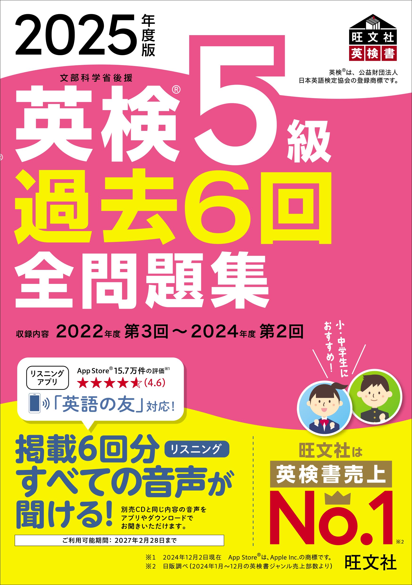 Rakuten - 英検5級 過去問題集 6回分 2025年度版 音声アプリ ダウンロード対応 英語教材 学習参考書