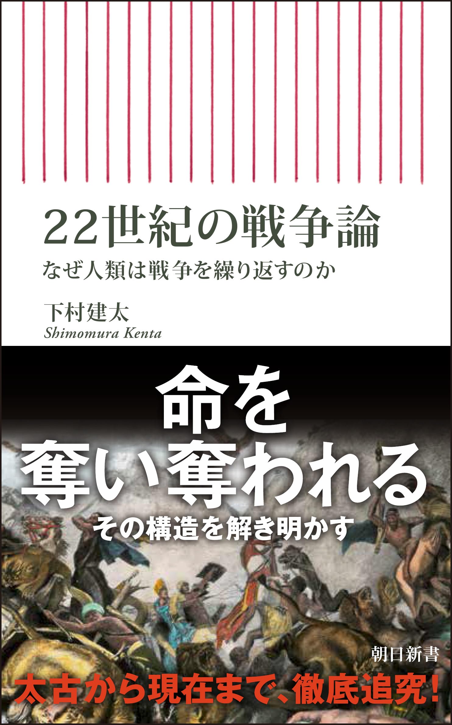 22세기 전쟁론 왜 인류는 전쟁을 반복하는가(아사히 신서)