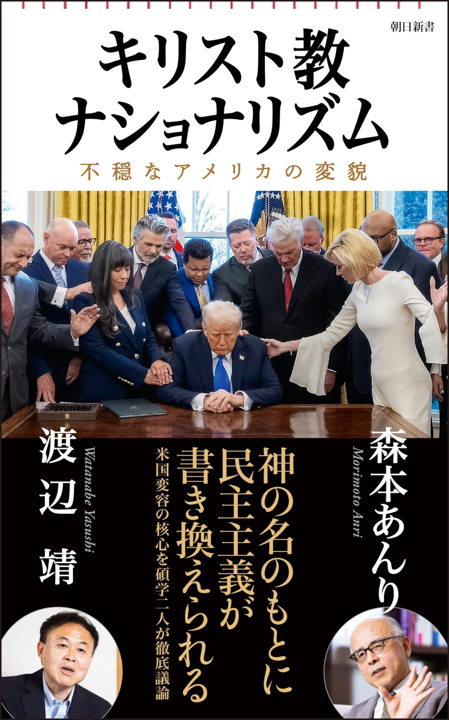 Kodansha Comics Library - キリスト教ナショナリズム 不穏なアメリカの変貌 書籍 新書 社会学 宗教 現代政治 アメリカ社会の動向と変容を解き明かす一冊