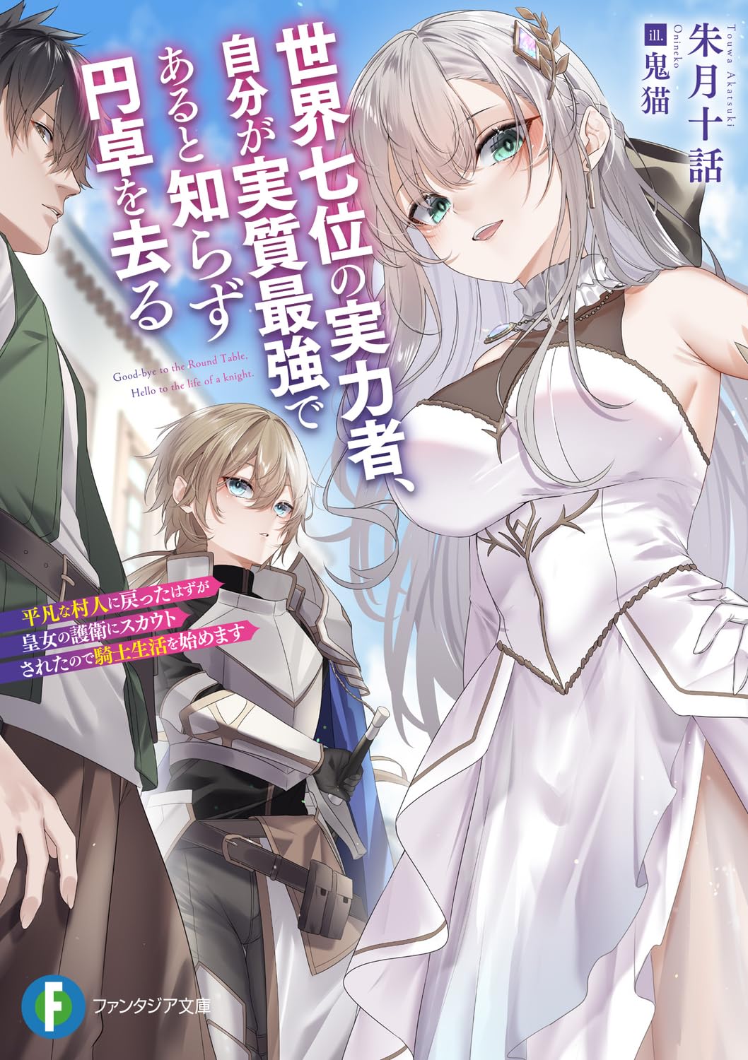 ライトノベル 文庫本 小説 書籍 読み物 ファンタジー 冒険 異世界 皇女 護衛 騎士 生活 平凡 村人 ストーリー