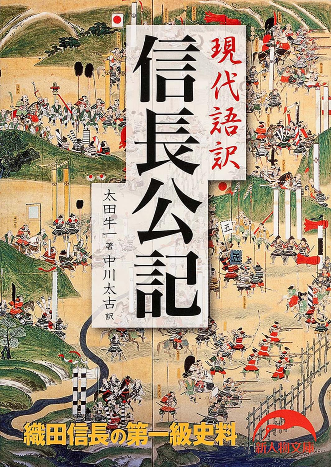 Rakuten - 現代語訳 信長公記 (新人物文庫)