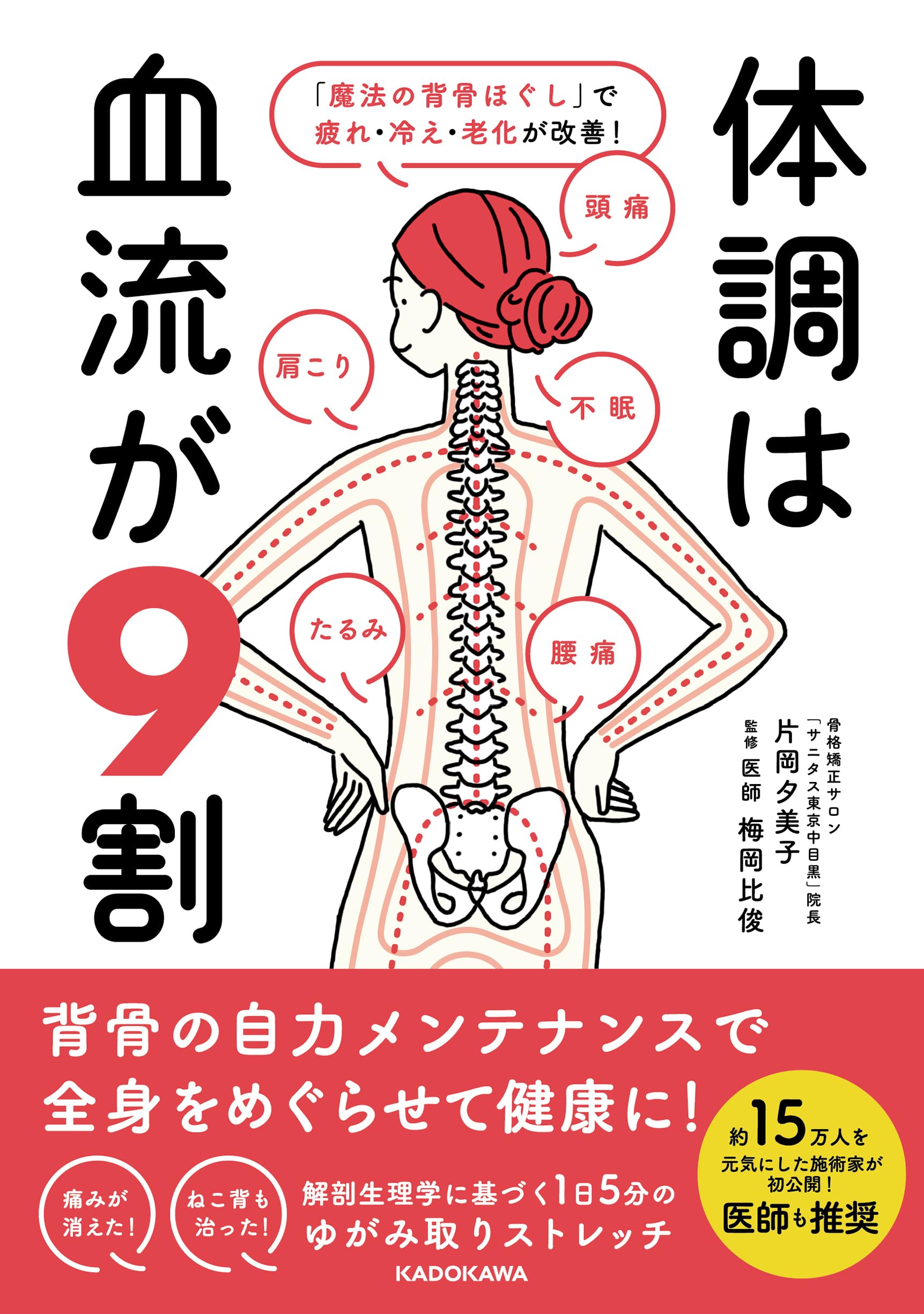 体調は血流が9割 「魔法の背骨ほぐし」で疲れ・冷え・老化が改善!