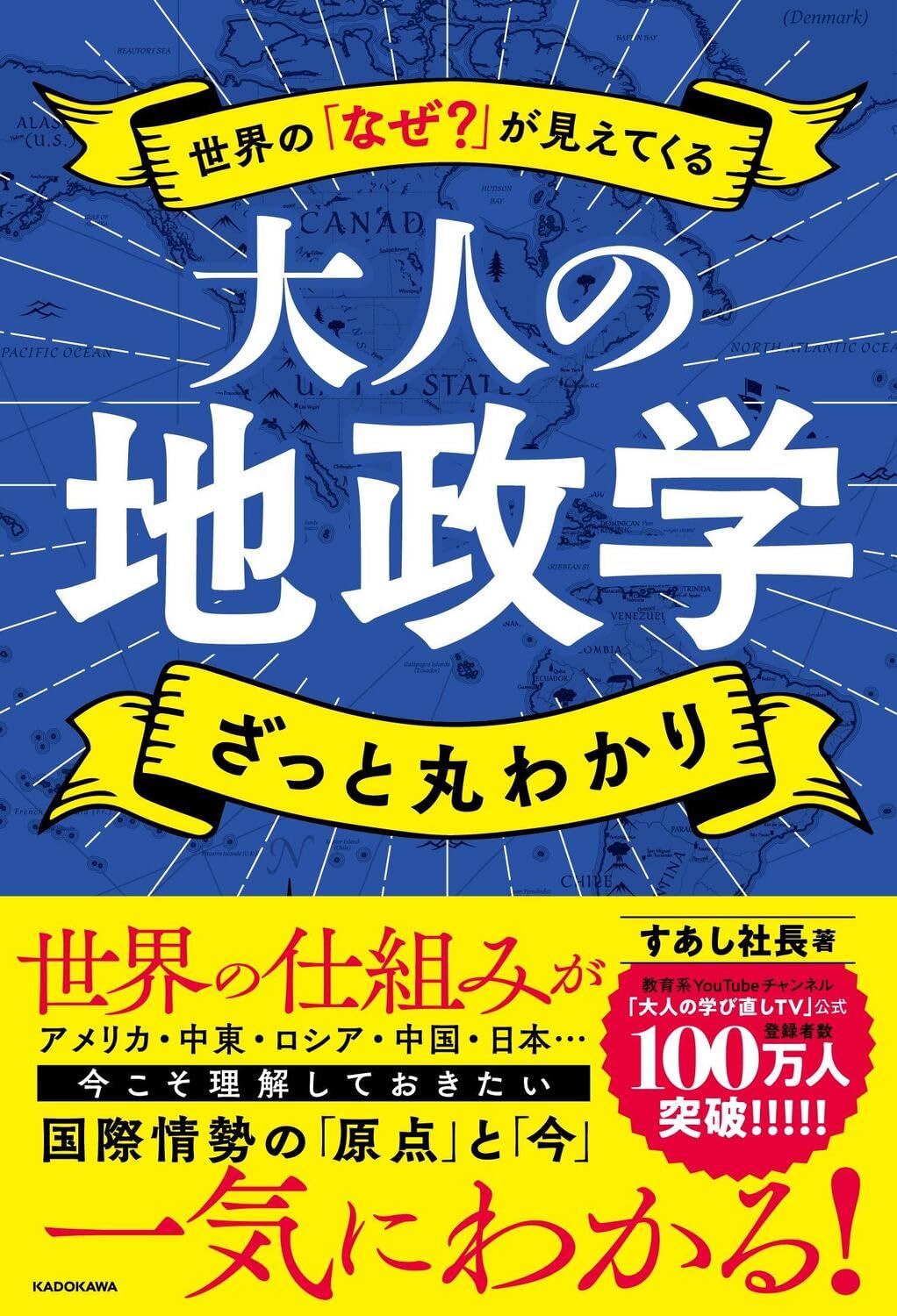 地政学 本 大人の教養 ざっと丸わかり 世界のなぜが見えてくる 地理 政治 経済 基礎知識 解説書 学習書 ビジネス 書籍