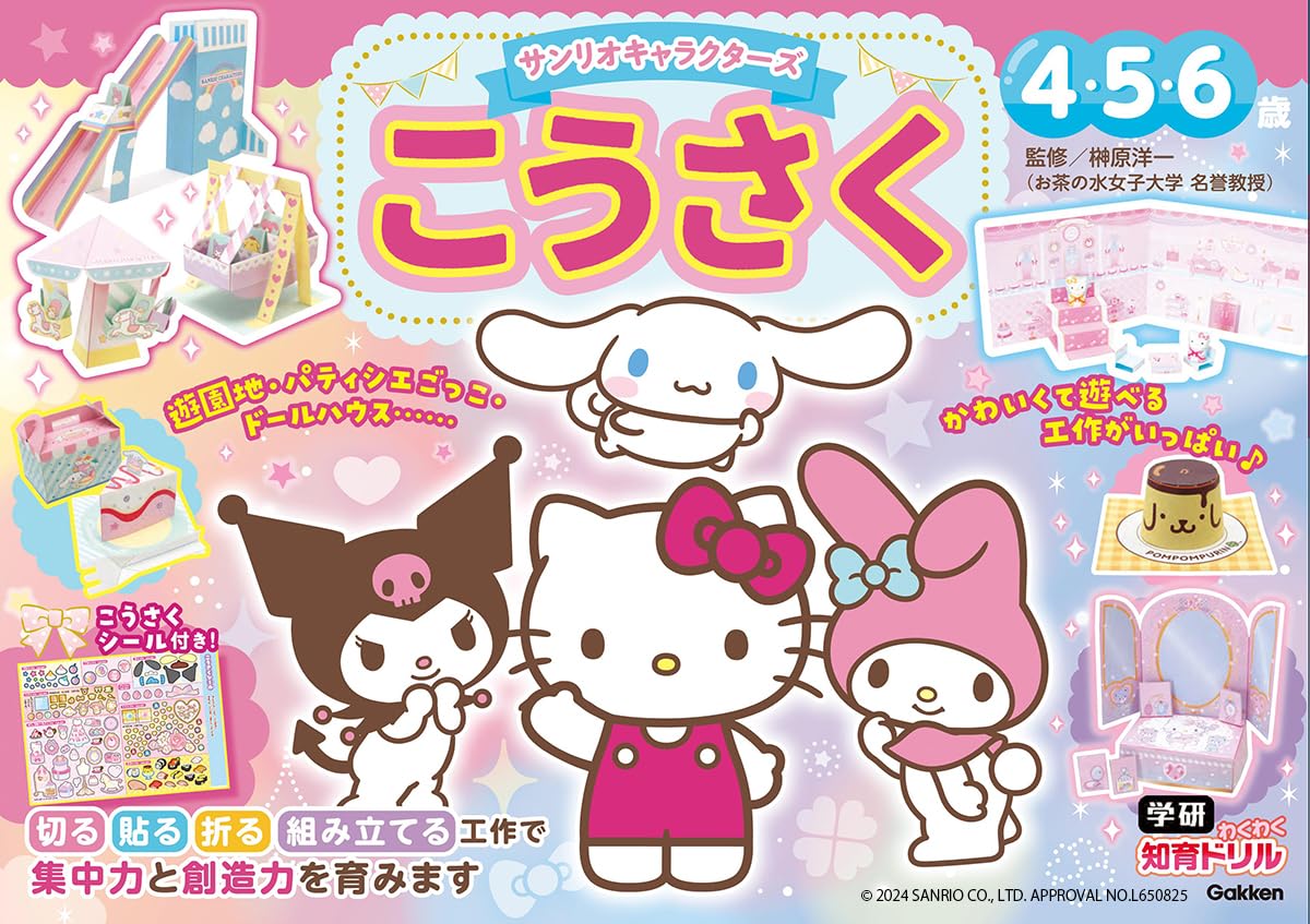 サンリオキャラクターズ こうさく 4・5・6歳 (学研わくわく知育ドリル)