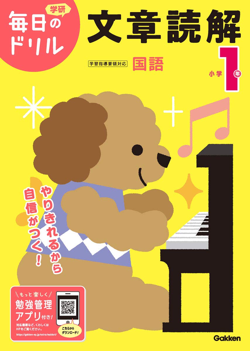 小学1年 文章読解 ドリル 国語 学習教材 読解力 練習問題 家庭学習 復習 教科書準拠 基礎学力 算数以外の学習 1年生向け