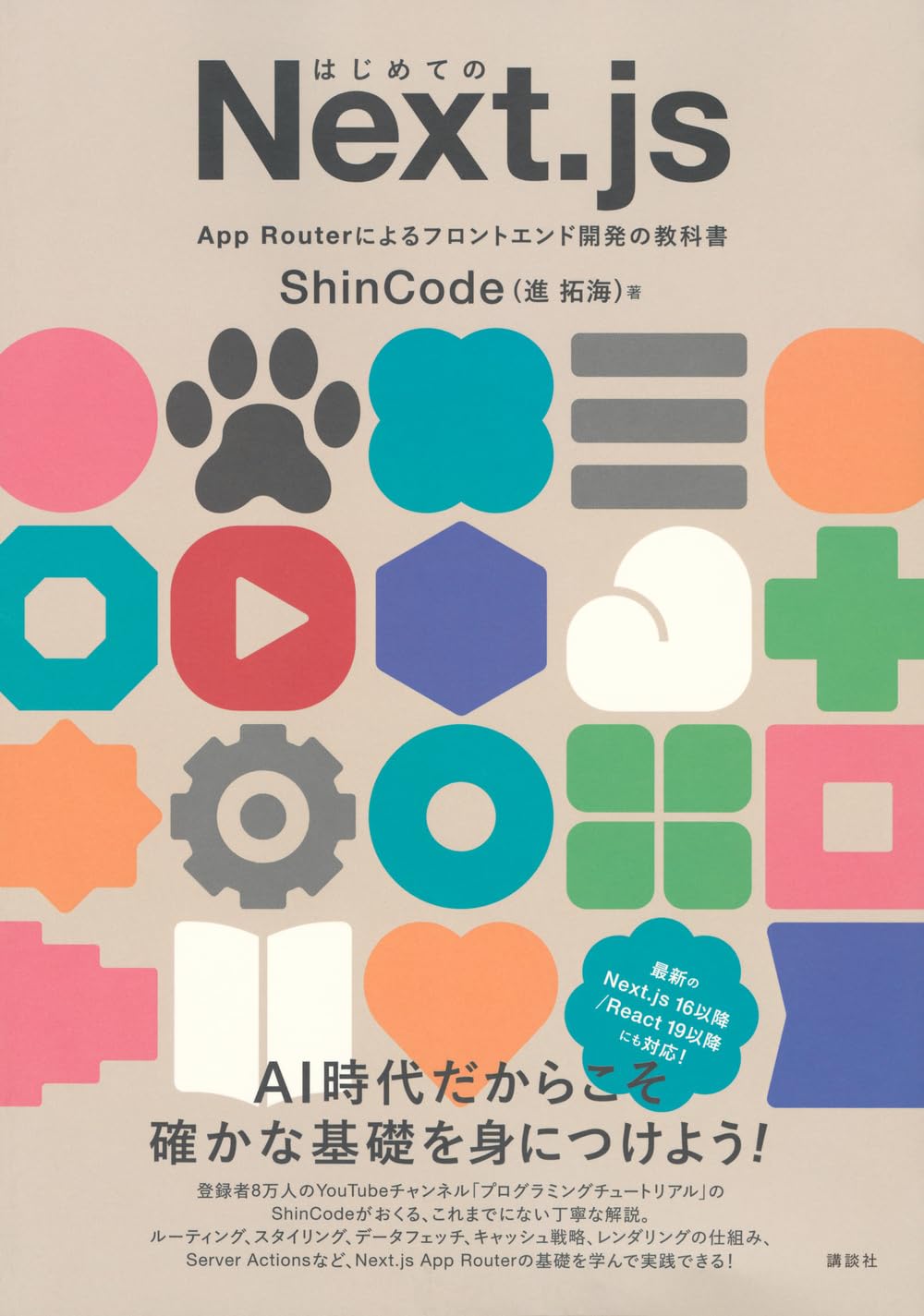 Next.js App Router フロントエンド開発 教科書 技術書 プログラミング 学習 開発...