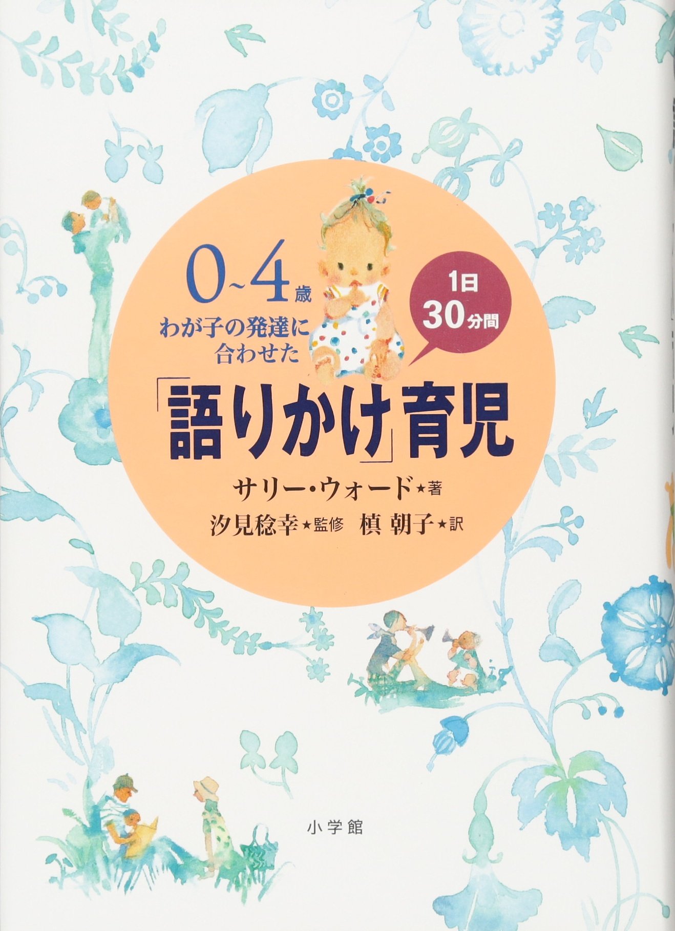 Rakuten - 0~4歳 わが子の発達に合わせた1日30分間「語りかけ」育児