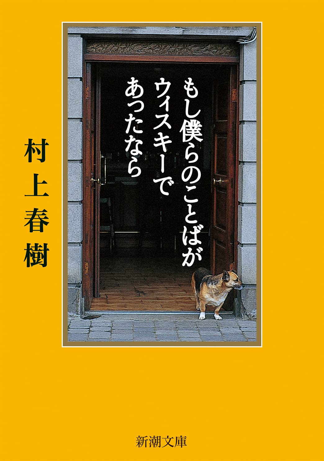 乐天商城 - もし僕らのことばがウィスキーであったなら 文庫