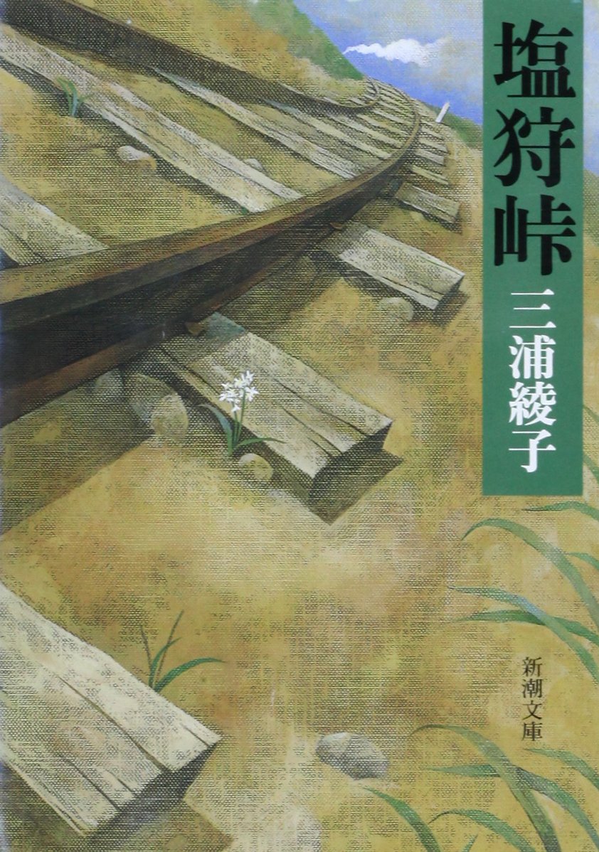 History （JAPAN） - 塩狩峠