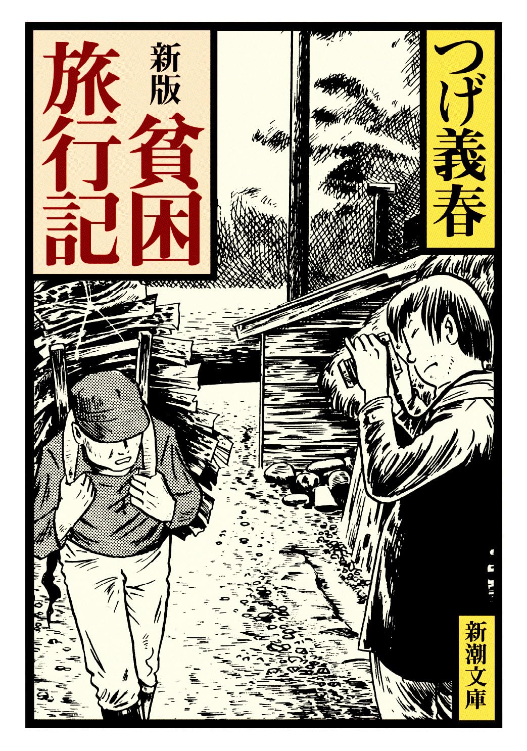 文庫本 ノンフィクション エッセイ 紀行文 読み物 書籍 貧困旅行記